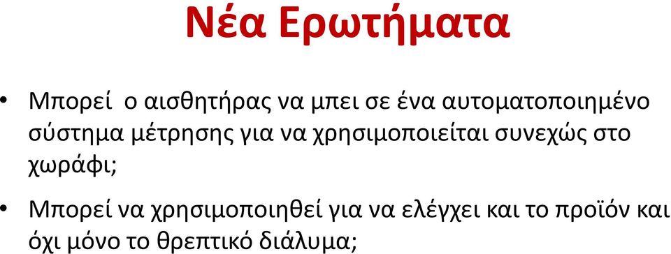 χρησιμοποιείται συνεχώς στο χωράφι; Μπορεί να