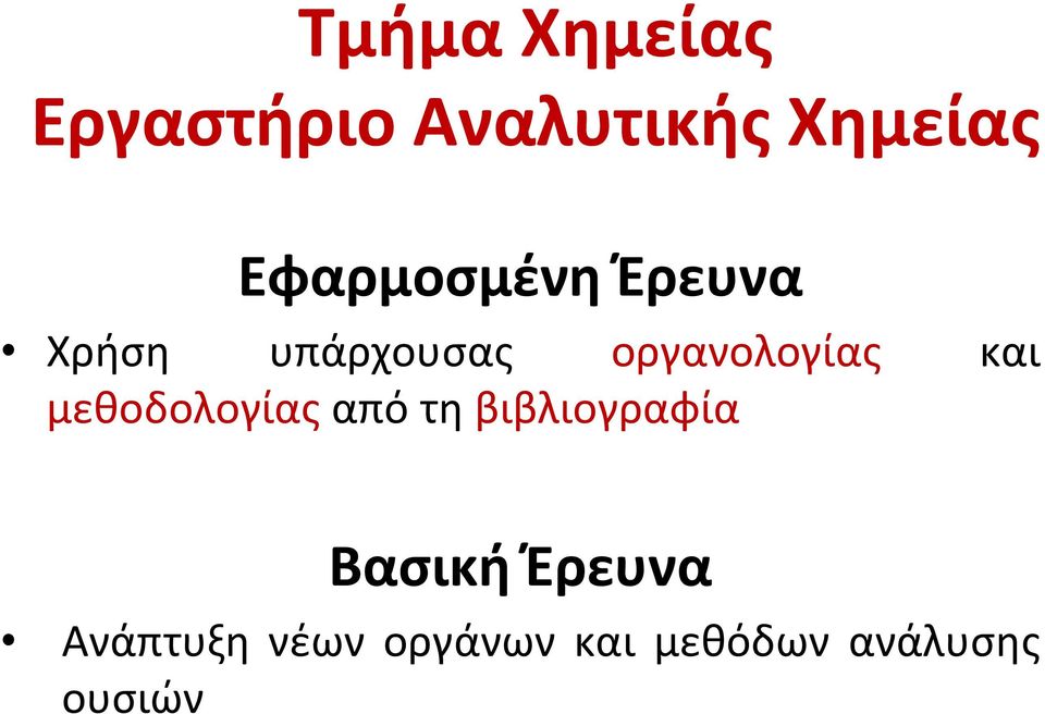 και μεθοδολογίας από τη βιβλιογραφία Βασική