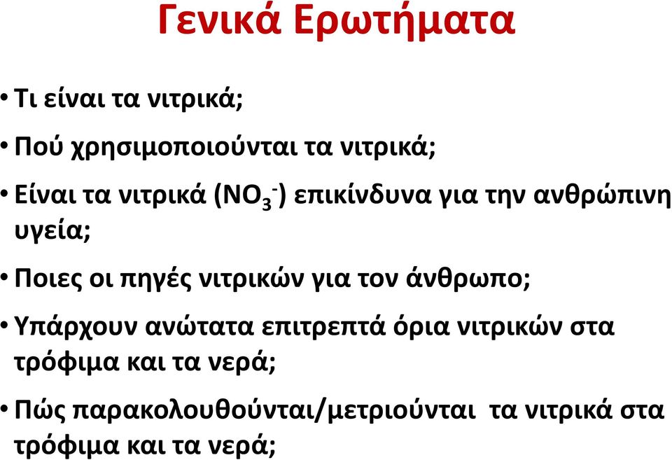 νιτρικών για τον άνθρωπο; Υπάρχουν ανώτατα επιτρεπτά όρια νιτρικών στα