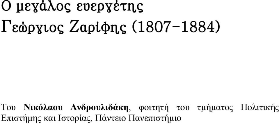 Ανδρουλιδάκη, φοιτητή του τµήµατος