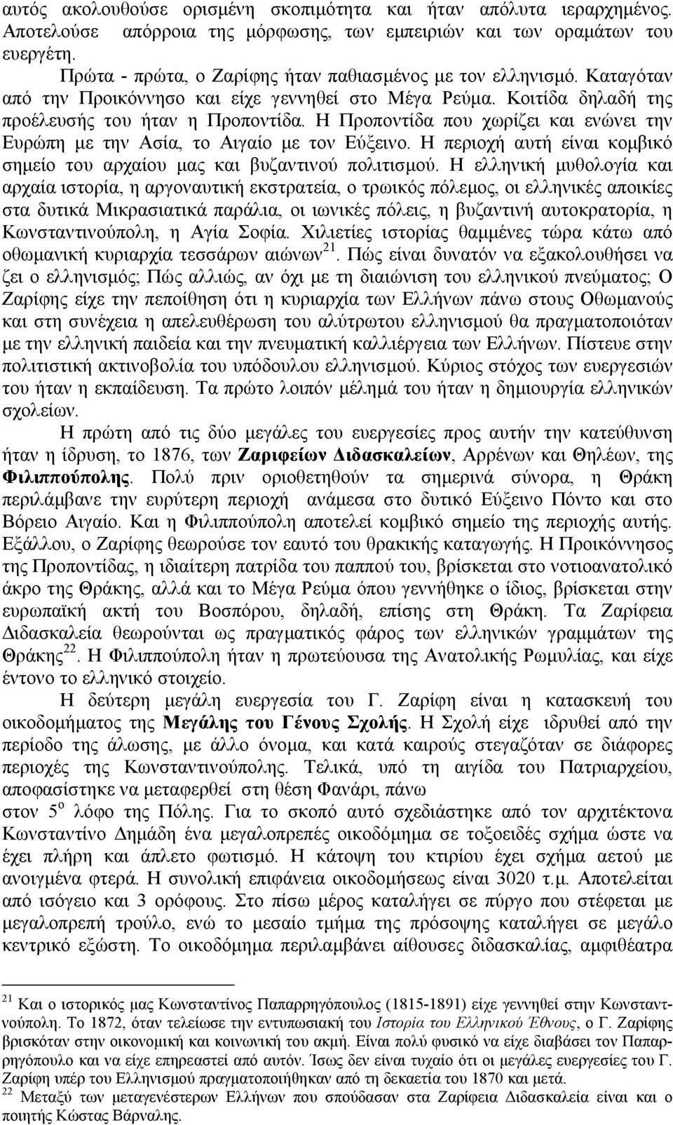 Η Προποντίδα που χωρίζει και ενώνει την Ευρώπη µε την Ασία, το Αιγαίο µε τον Εύξεινο. Η περιοχή αυτή είναι κοµβικό σηµείο του αρχαίου µας και βυζαντινού πολιτισµού.