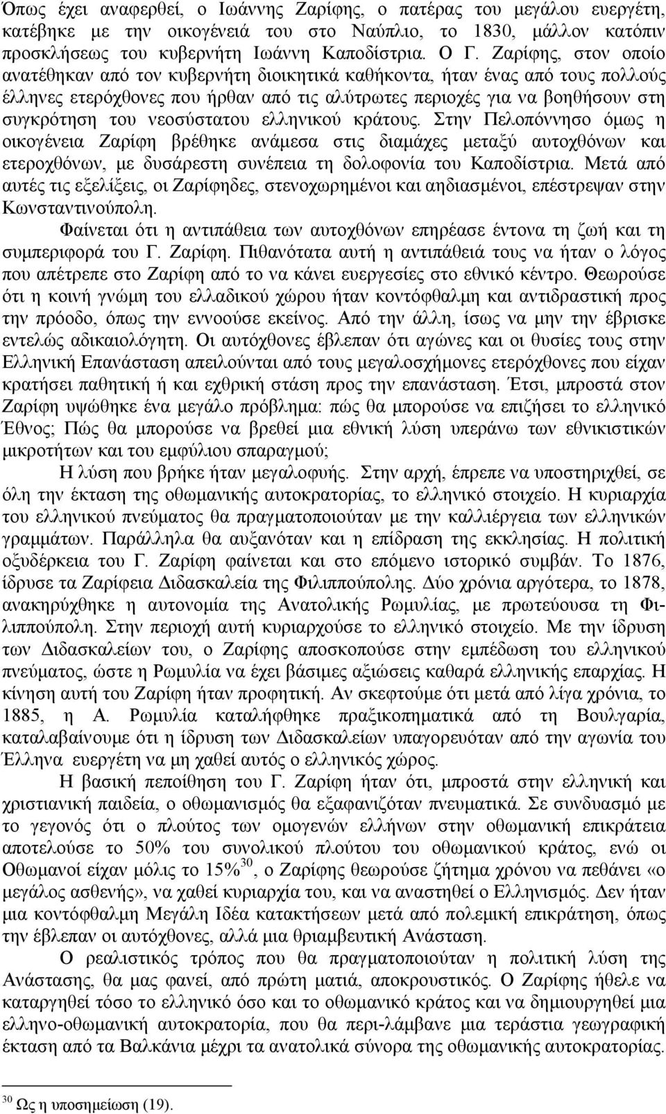 νεοσύστατου ελληνικού κράτους. Στην Πελοπόννησο όµως η οικογένεια Ζαρίφη βρέθηκε ανάµεσα στις διαµάχες µεταξύ αυτοχθόνων και ετεροχθόνων, µε δυσάρεστη συνέπεια τη δολοφονία του Καποδίστρια.