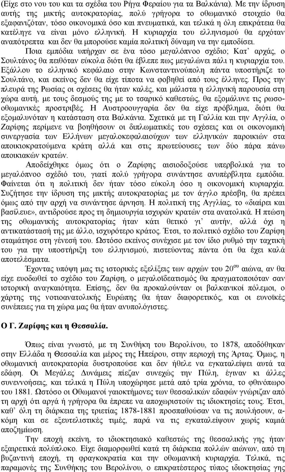 Η κυριαρχία του ελληνισµού θα ερχόταν αναπότρεπτα και δεν θα µπορούσε καµία πολιτική δύναµη να την εµποδίσει.