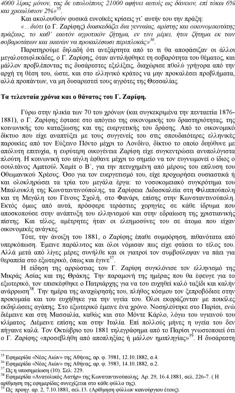 Παρατηρούµε δηλαδή ότι ανεξάρτητα από το τι θα αποφάσιζαν οι άλλοι µεγαλοτσιφλικάδες, ο Γ.