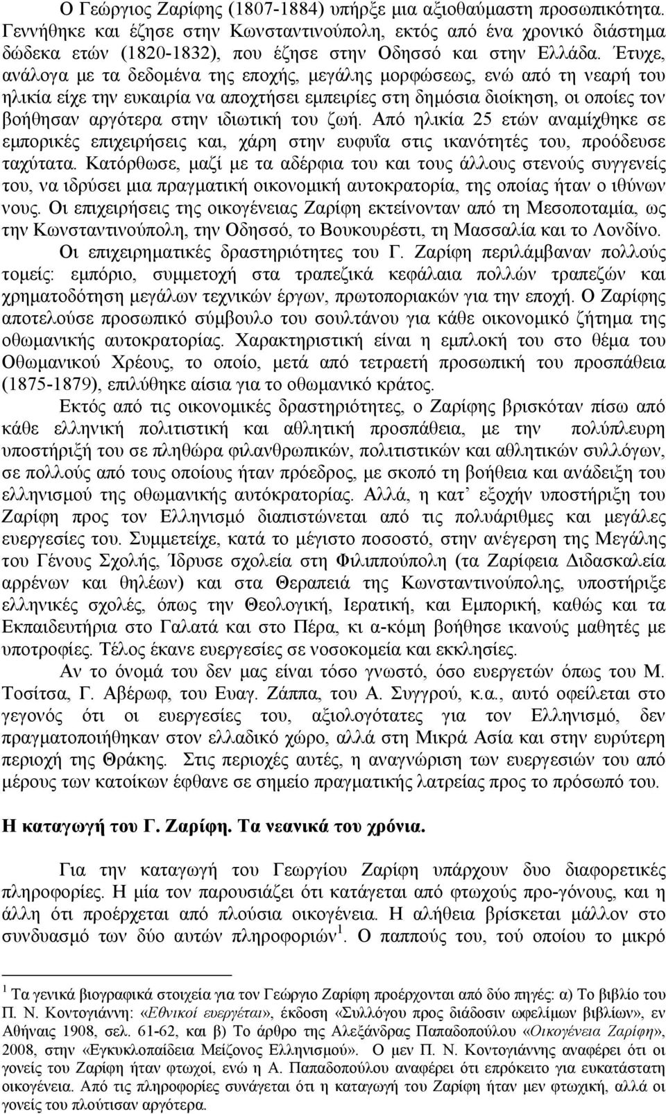 Έτυχε, ανάλογα µε τα δεδοµένα της εποχής, µεγάλης µορφώσεως, ενώ από τη νεαρή του ηλικία είχε την ευκαιρία να αποχτήσει εµπειρίες στη δηµόσια διοίκηση, οι οποίες τον βοήθησαν αργότερα στην ιδιωτική