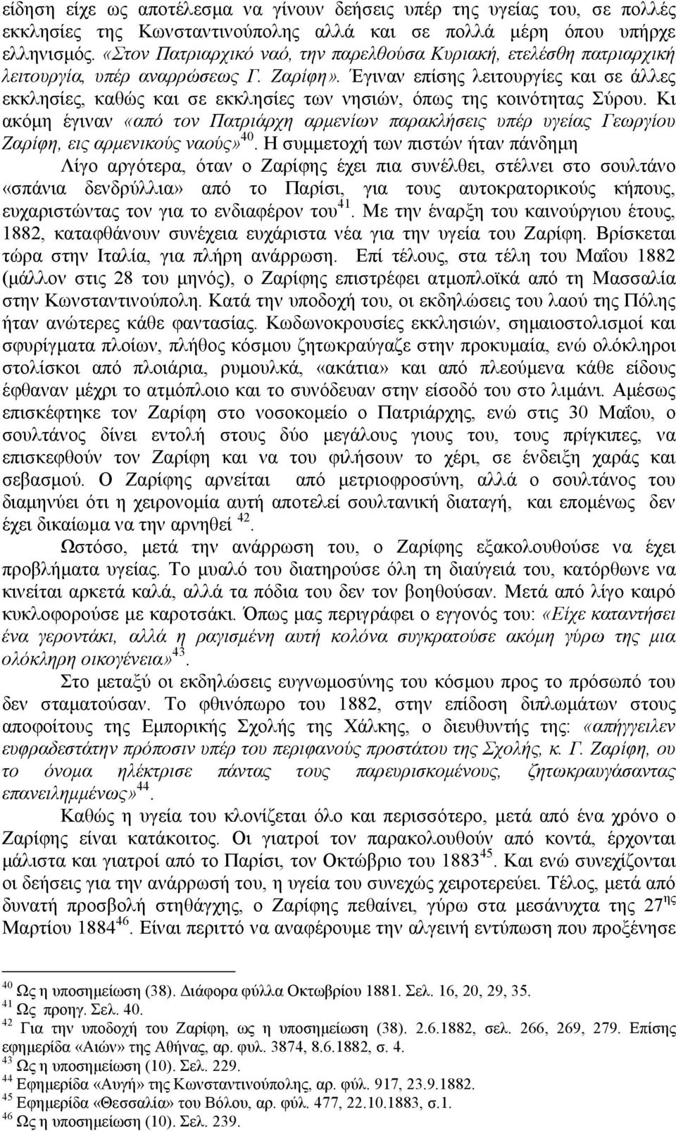 Έγιναν επίσης λειτουργίες και σε άλλες εκκλησίες, καθώς και σε εκκλησίες των νησιών, όπως της κοινότητας Σύρου.