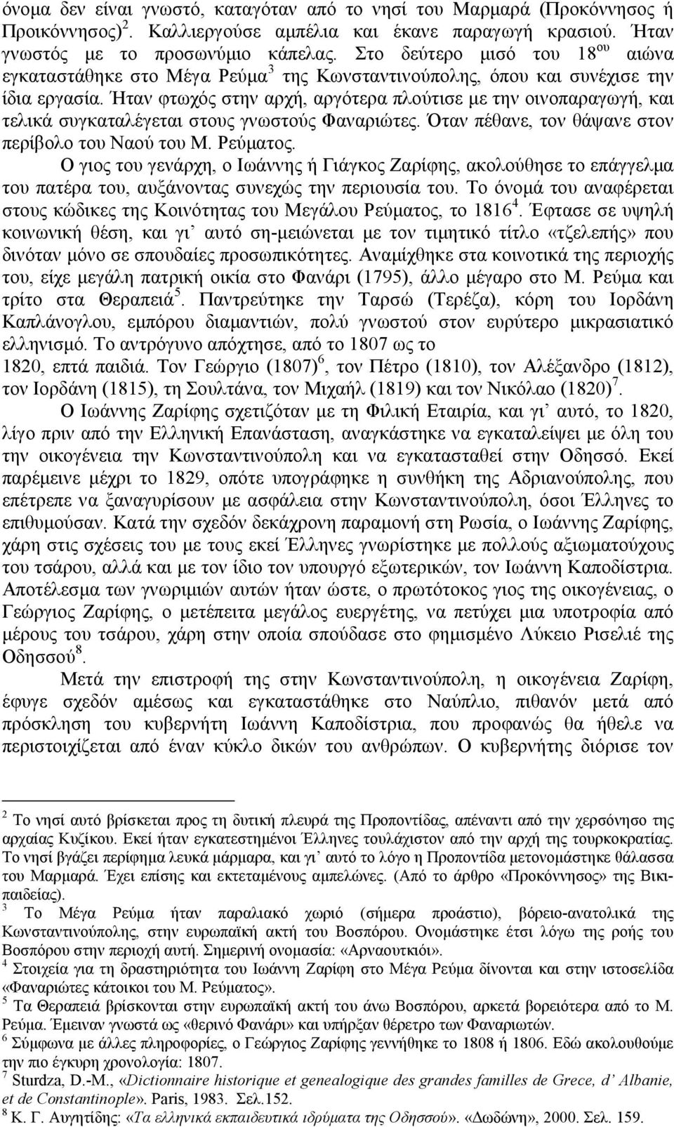 Ήταν φτωχός στην αρχή, αργότερα πλούτισε µε την οινοπαραγωγή, και τελικά συγκαταλέγεται στους γνωστούς Φαναριώτες. Όταν πέθανε, τον θάψανε στον περίβολο του Ναού του Μ. Ρεύµατος.