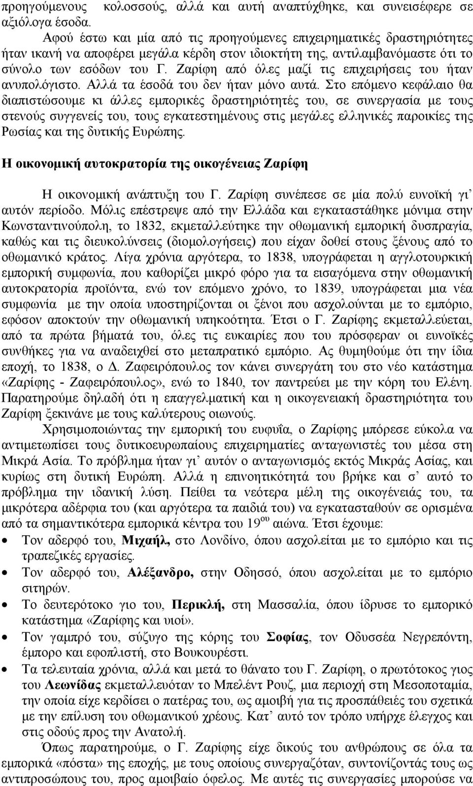 Ζαρίφη από όλες µαζί τις επιχειρήσεις του ήταν ανυπολόγιστο. Αλλά τα έσοδά του δεν ήταν µόνο αυτά.