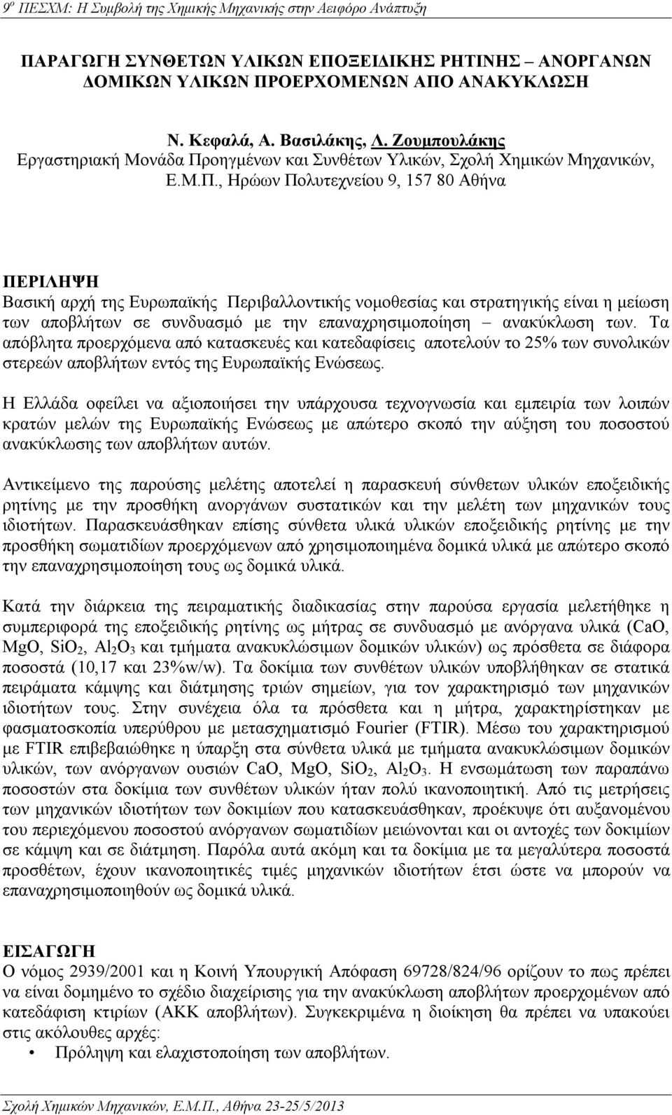 οηγμένων και Συνθέτων Υλικών, Σχολή Χημικών Μηχανικών, Ε.Μ.Π.