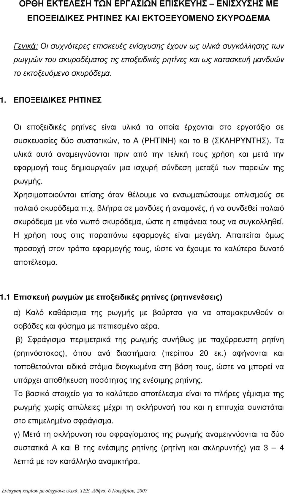 ΕΠΟΞΕΙ ΙΚΕΣ ΡΗΤΙΝΕΣ Οι εποξειδικές ρητίνες είναι υλικά τα οποία έρχονται στο εργοτάξιο σε συσκευασίες δύο συστατικών, το Α (ΡΗΤΙΝΗ) και το Β (ΣΚΛΗΡΥΝΤΗΣ).