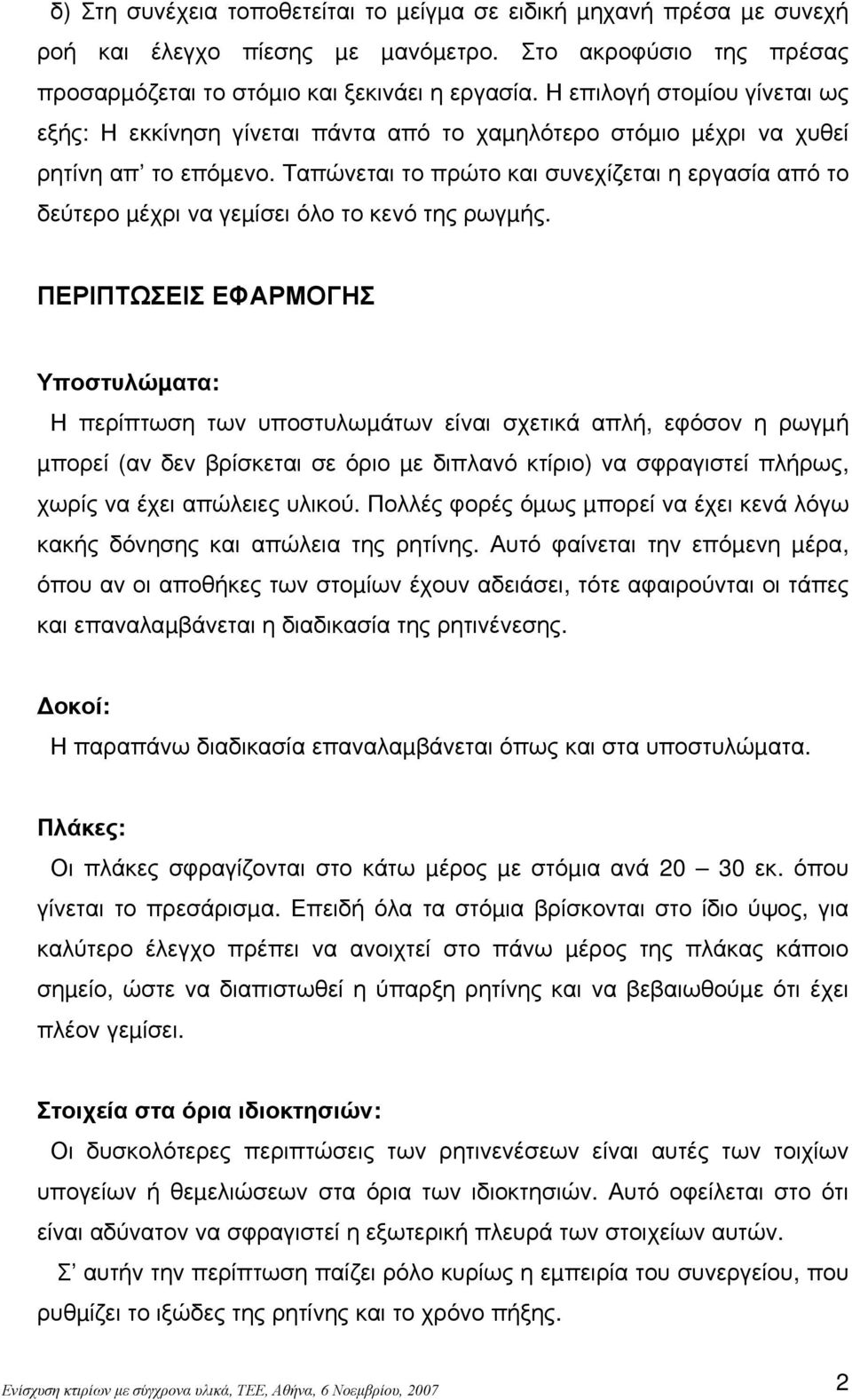 Ταπώνεται το πρώτο και συνεχίζεται η εργασία από το δεύτερο µέχρι να γεµίσει όλο το κενό της ρωγµής.