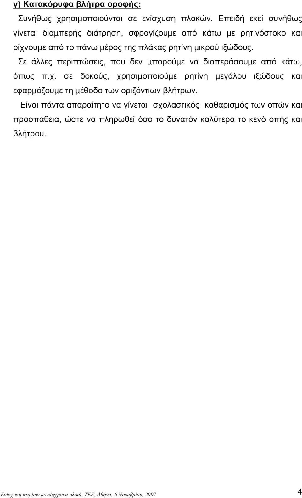 µικρού ιξώδους. Σε άλλες περιπτώσεις, που δεν µπορούµε να διαπεράσουµε από κάτω, όπως π.χ.
