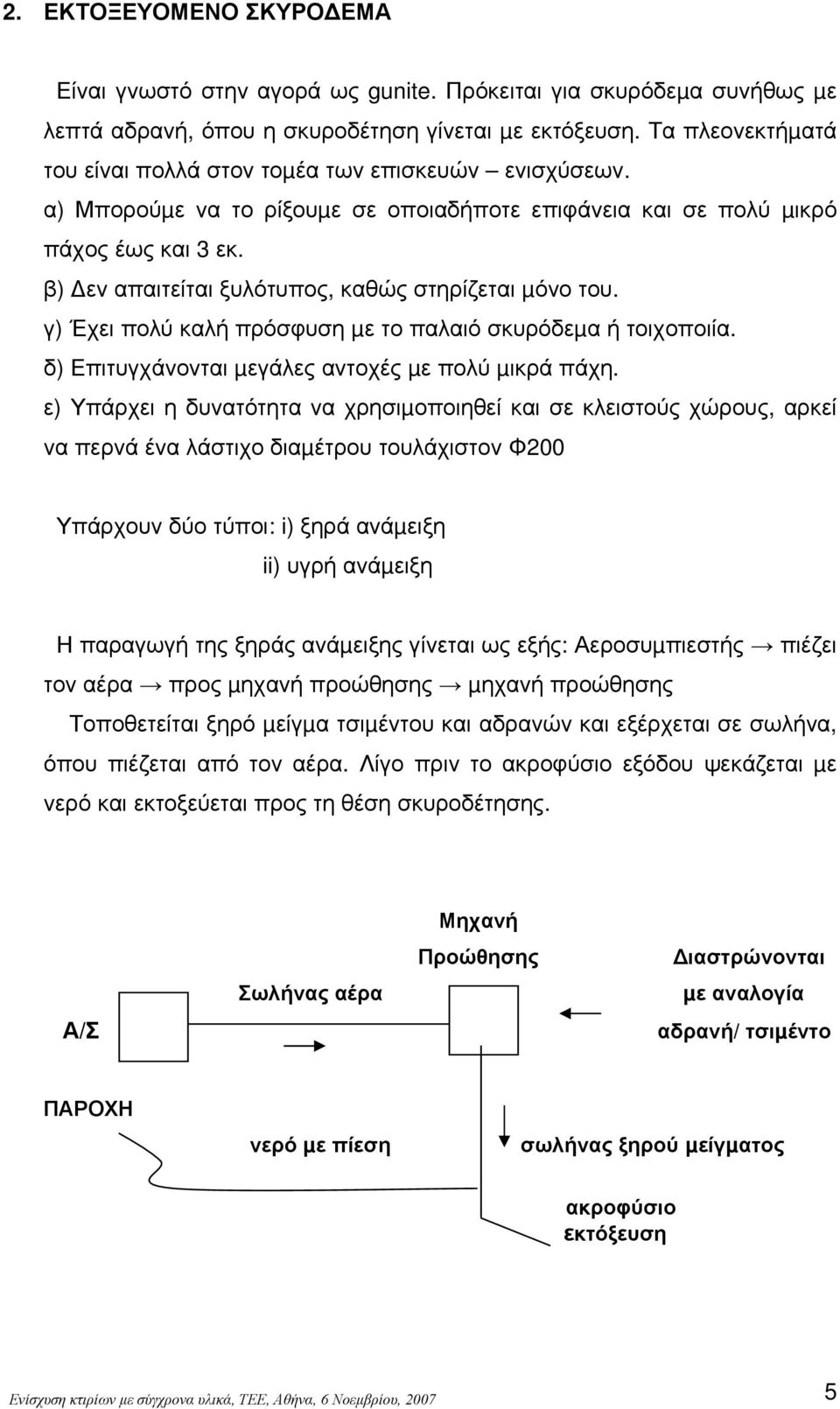 β) εν απαιτείται ξυλότυπος, καθώς στηρίζεται µόνο του. γ) Έχει πολύ καλή πρόσφυση µε το παλαιό σκυρόδεµα ή τοιχοποιία. δ) Επιτυγχάνονται µεγάλες αντοχές µε πολύ µικρά πάχη.