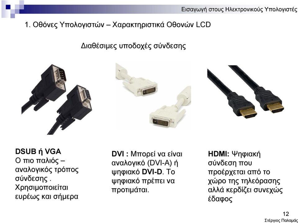 Χρησιμοποιείται ευρέως και σήμερα DVI : Μπορεί να είναι αναλογικό (DVI-A) ή ψηφιακό DVI-D.