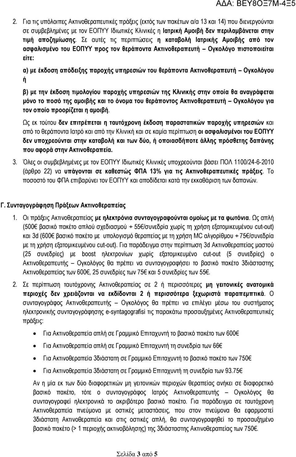 Σε αυτές τις περιπτώσεις η καταβολή Ιατρικής Αμοιβής από τον ασφαλισμένο του ΕΟΠΥΥ προς τον θεράποντα Ακτινοθεραπευτή Ογκολόγο πιστοποιείται είτε: α) με έκδοση απόδειξης παροχής υπηρεσιών του