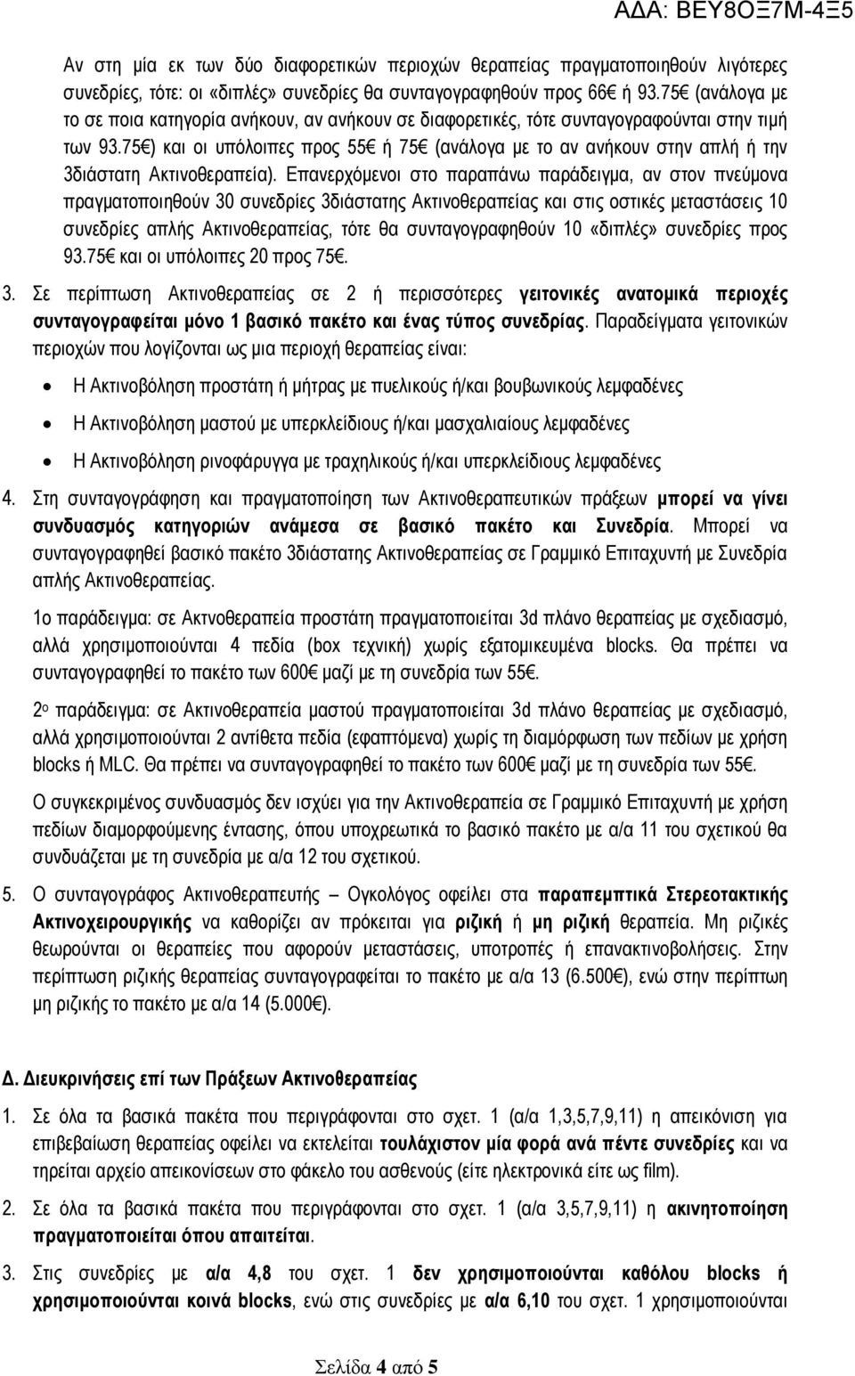 75 ) και οι υπόλοιπες προς 55 ή 75 (ανάλογα με το αν ανήκουν στην απλή ή την 3διάστατη Ακτινοθεραπεία).