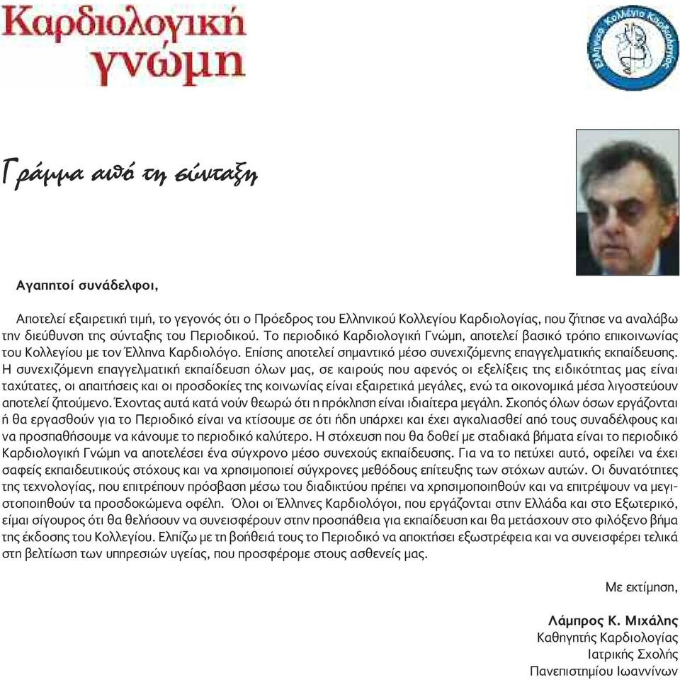 Η συνεχιζόμενη επαγγελματική εκπαίδευση όλων μας, σε καιρούς που αφενός οι εξελίξεις της ειδικότητας μας είναι ταχύτατες, οι απαιτήσεις και οι προσδοκίες της κοινωνίας είναι εξαιρετικά μεγάλες, ενώ