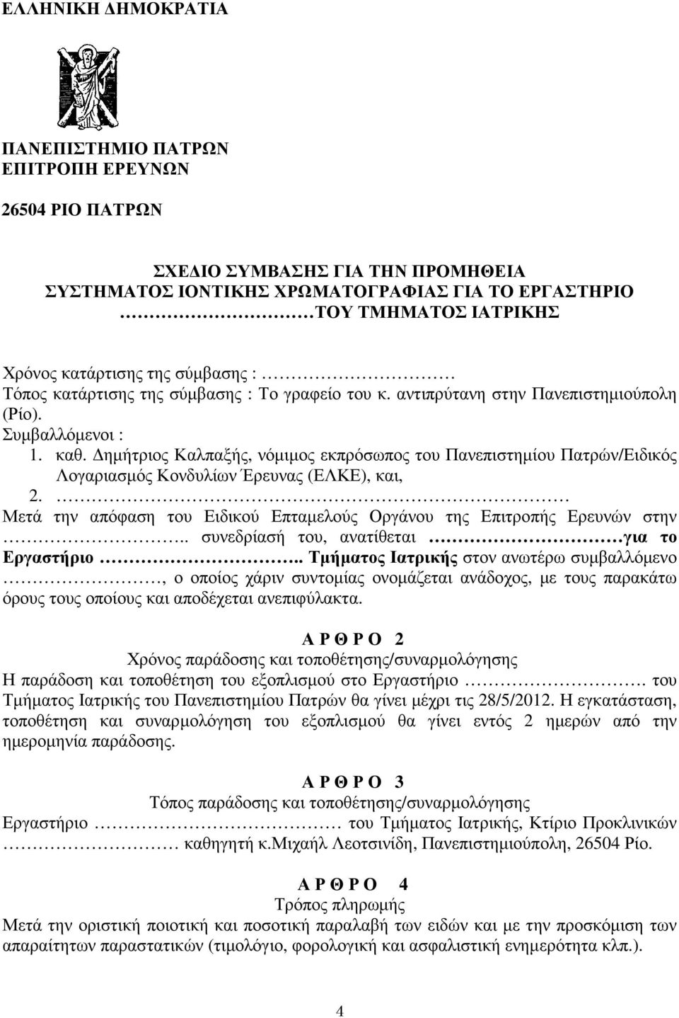 ηµήτριος Καλπαξής, νόµιµος εκπρόσωπος του Πανεπιστηµίου Πατρών/Ειδικός Λογαριασµός Κονδυλίων Έρευνας (ΕΛΚΕ), και, 2. Μετά την απόφαση του Ειδικού Επταµελούς Οργάνου της Επιτροπής Ερευνών στην.