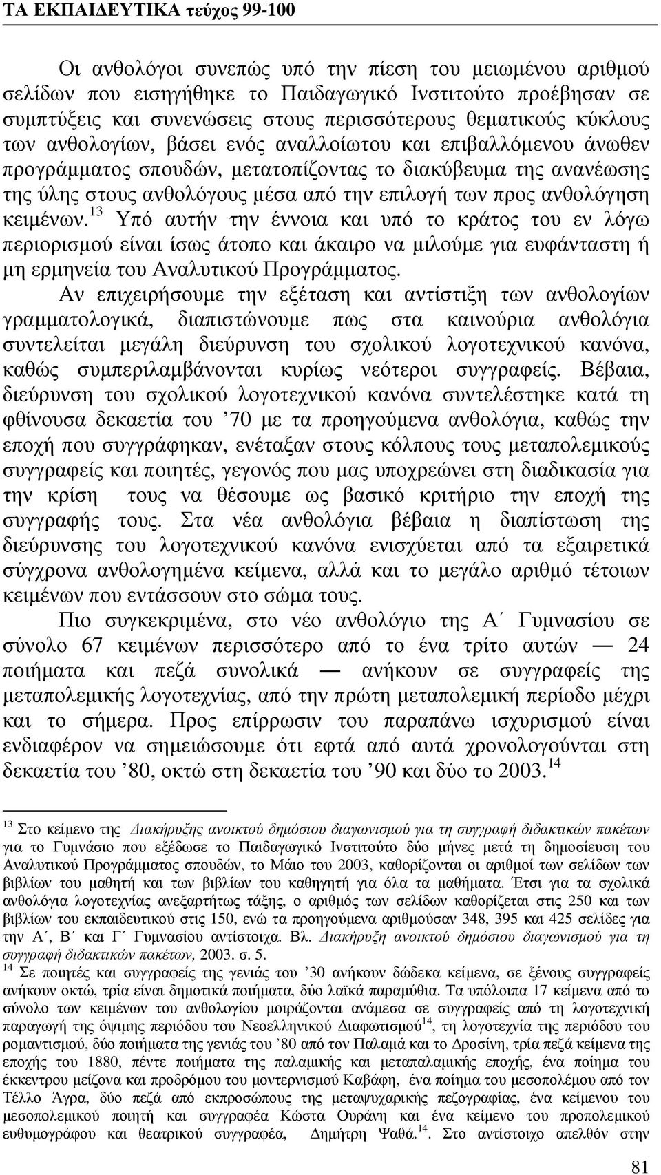 13 Υπό αυτήν την έννοια και υπό το κράτος του εν λόγω περιορισμού είναι ίσως άτοπο και άκαιρο να μιλούμε για ευφάνταστη ή μη ερμηνεία του Αναλυτικού Προγράμματος.