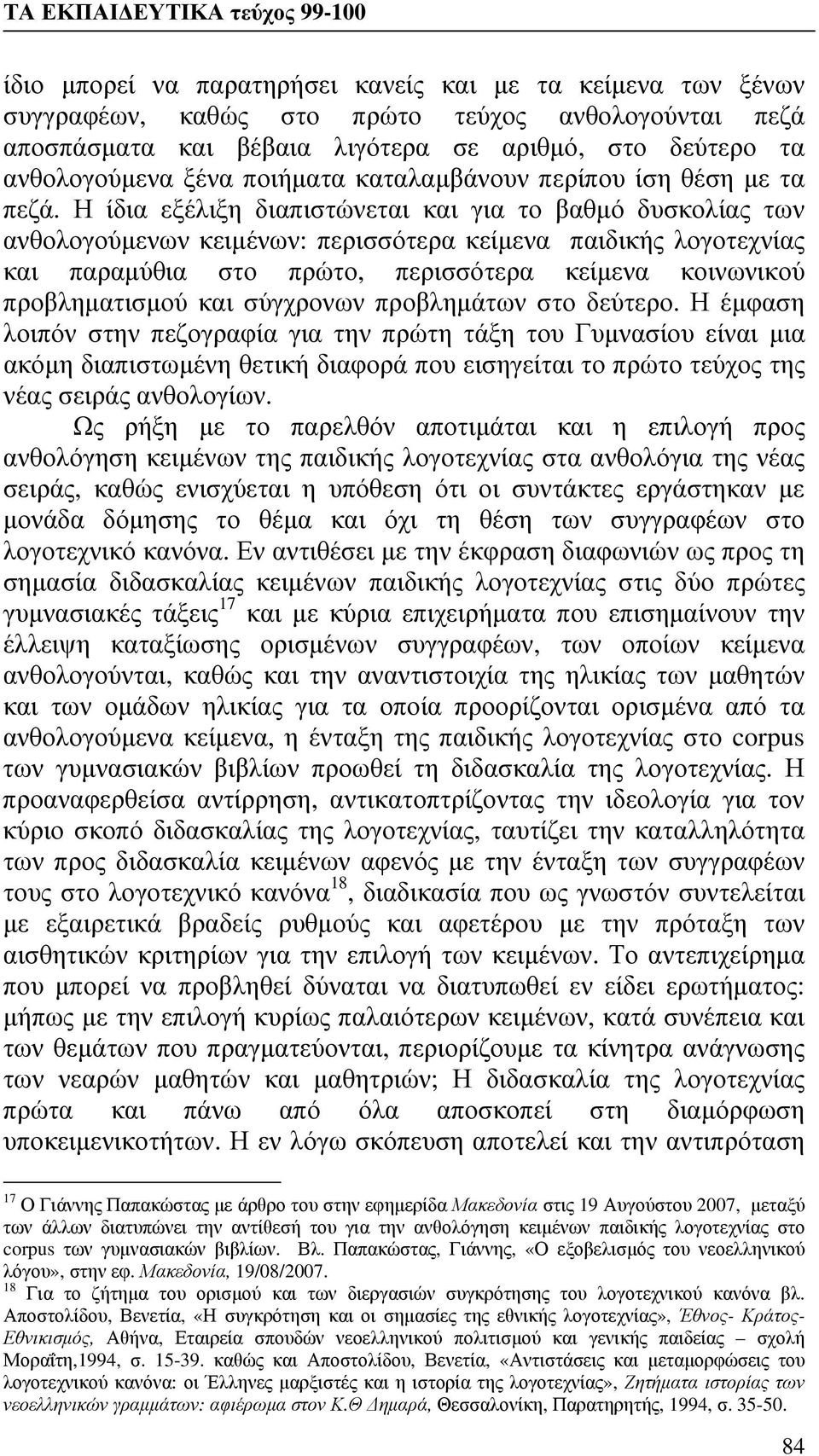 Η ίδια εξέλιξη διαπιστώνεται και για το βαθμό δυσκολίας των ανθολογούμενων κειμένων: περισσότερα κείμενα παιδικής λογοτεχνίας και παραμύθια στο πρώτο, περισσότερα κείμενα κοινωνικού προβληματισμού