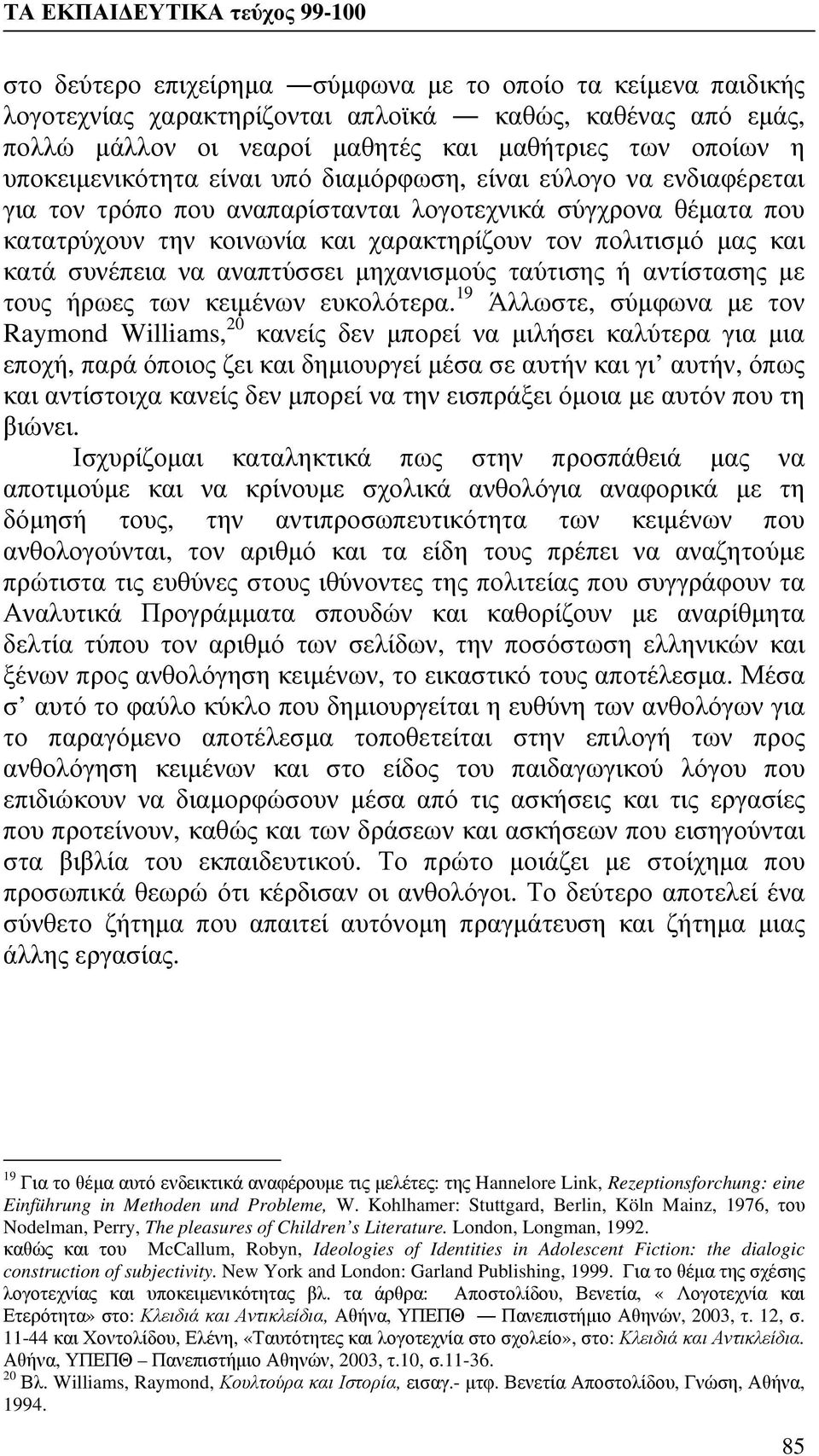 αναπτύσσει μηχανισμούς ταύτισης ή αντίστασης με τους ήρωες των κειμένων ευκολότερα.