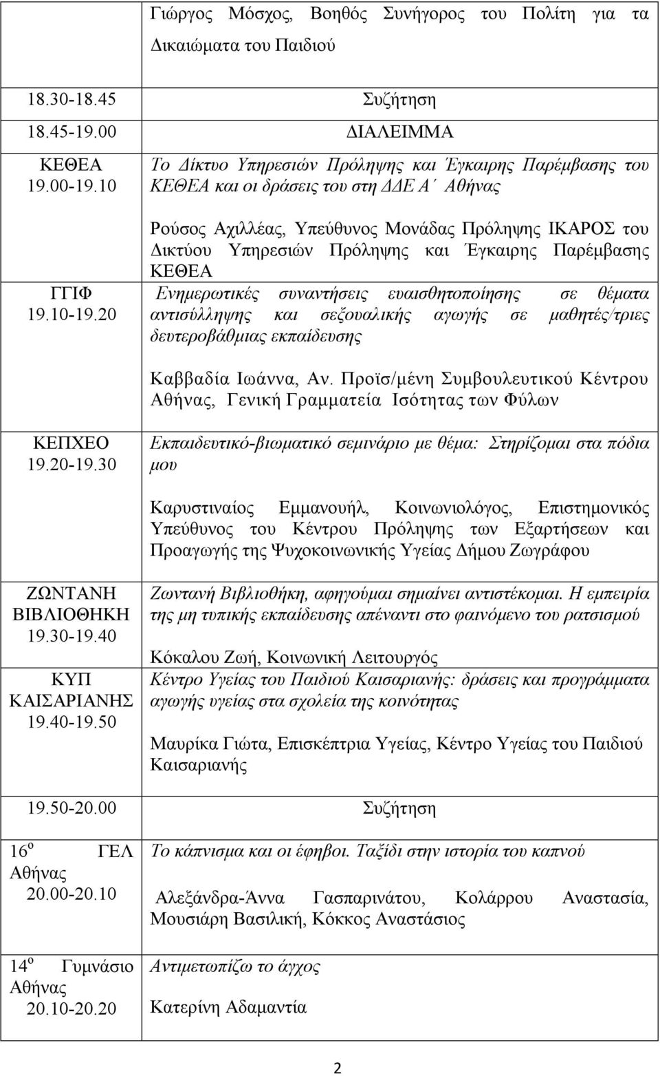 20 Ρούσος Αχιλλέας, Υπεύθυνος Μονάδας Πρόληψης ΙΚΑΡΟΣ του Δικτύου Υπηρεσιών Πρόληψης και Έγκαιρης Παρέμβασης ΚΕΘΕΑ Ενημερωτικές συναντήσεις ευαισθητοποίησης σε θέματα αντισύλληψης και σεξουαλικής