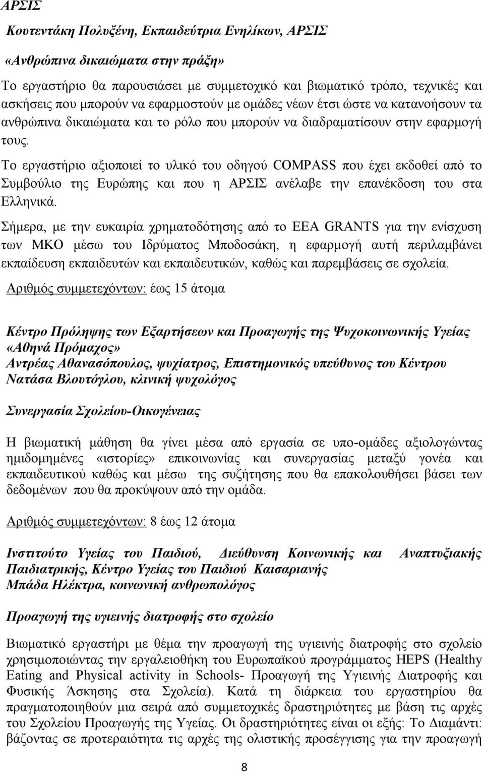 Το εργαστήριο αξιοποιεί το υλικό του οδηγού COMPASS που έχει εκδοθεί από το Συμβούλιο της Ευρώπης και που η ΑΡΣΙΣ ανέλαβε την επανέκδοση του στα Ελληνικά.