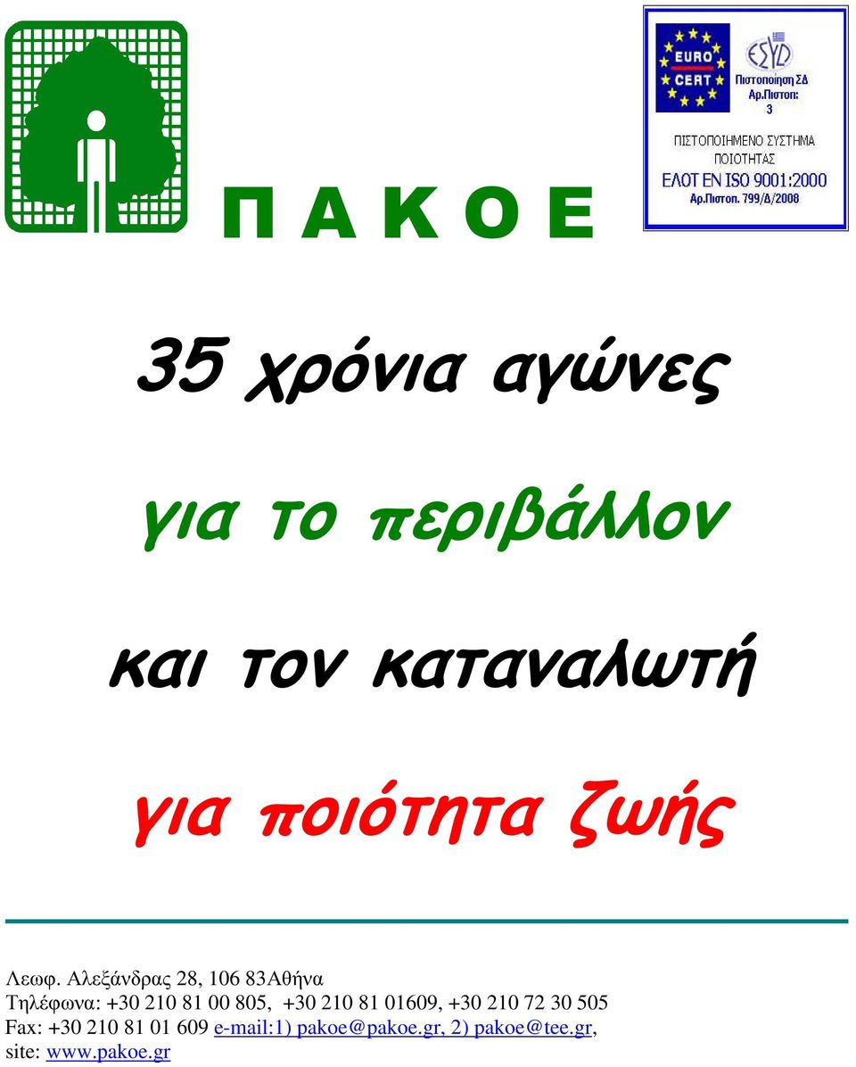 Αλεξάνδρας 28, 106 83Αθήνα Τηλέφωνα: +30 210 81 00 805, +30 210