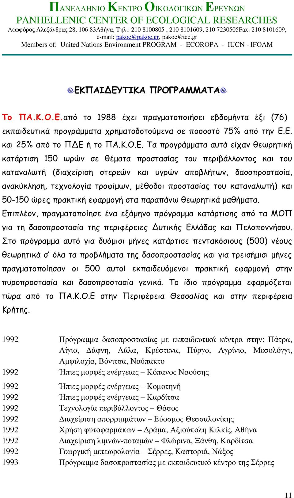 µέθοδοι προστασίας του καταναλωτή) και 50-150 ώρες πρακτική εφαρµογή στα παραπάνω θεωρητικά µαθήµατα.