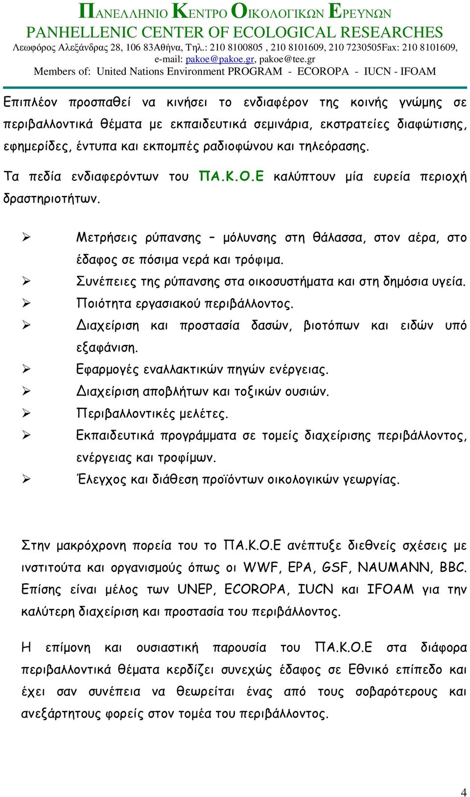 Συνέπειες της ρύπανσης στα οικοσυστήµατα και στη δηµόσια υγεία. Ποιότητα εργασιακού περιβάλλοντος. ιαχείριση και προστασία δασών, βιοτόπων και ειδών υπό εξαφάνιση.