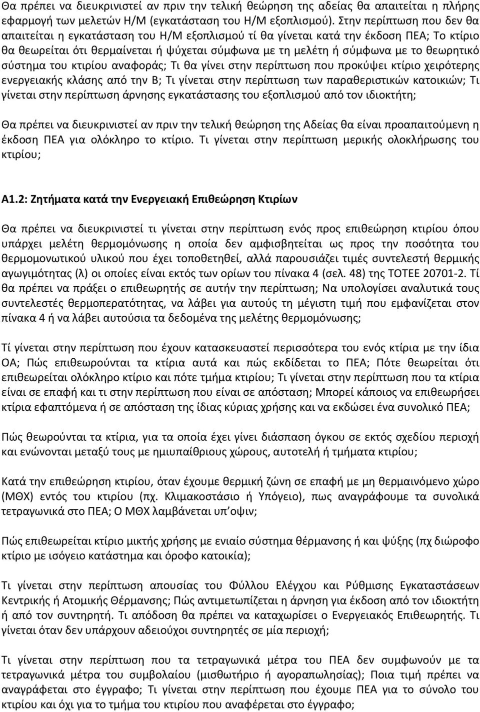 θεωρητικό σύστημα του κτιρίου αναφοράς; Τι θα γίνει στην περίπτωση που προκύψει κτίριο χειρότερης ενεργειακής κλάσης από την Β; Τι γίνεται στην περίπτωση των παραθεριστικών κατοικιών; Τι γίνεται στην