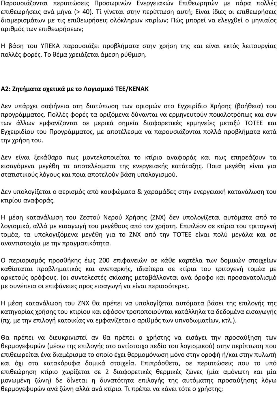 παρουσιάζει προβλήματα στην χρήση της και είναι εκτός λειτουργίας πολλές φορές. Το θέμα χρειάζεται άμεση ρύθμιση.