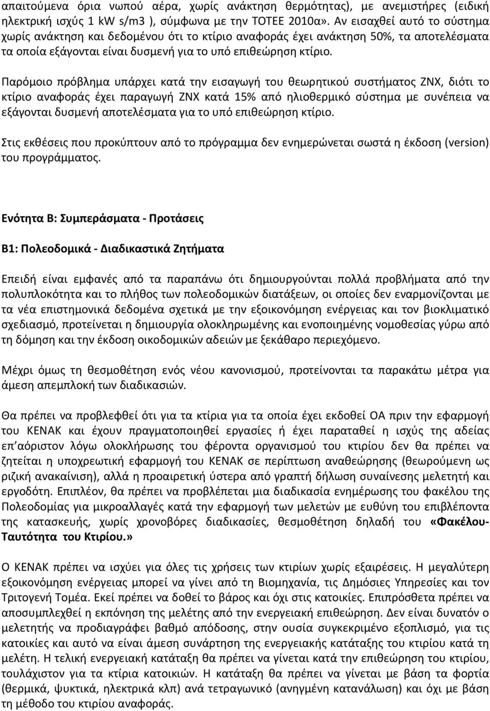 Παρόμοιο πρόβλημα υπάρχει κατά την εισαγωγή του θεωρητικού συστήματος ΖΝΧ, διότι το κτίριο αναφοράς έχει παραγωγή ΖΝΧ κατά 15% από ηλιοθερμικό σύστημα με συνέπεια να εξάγονται δυσμενή αποτελέσματα