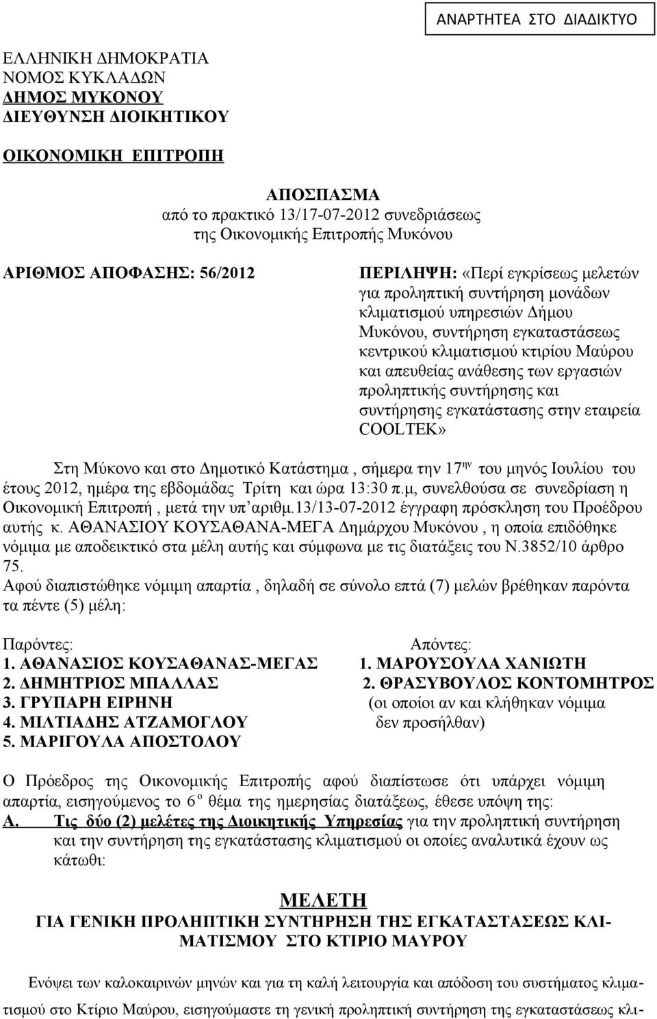 και απευθείας ανάθεσης των εργασιών προληπτικής συντήρησης και συντήρησης εγκατάστασης στην εταιρεία COOLTEK» Στη Μύκονο και στο Δημοτικό Κατάστημα, σήμερα την 17 ην του μηνός Ιουλίου του έτους 2012,