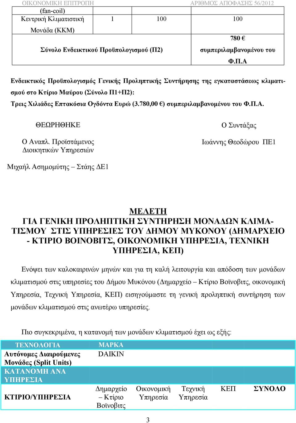 780,00 ) συμπεριλαμβανομένου του Φ.Π.Α. ΘΕΩΡΗΘΗΚΕ Ο Αναπλ.