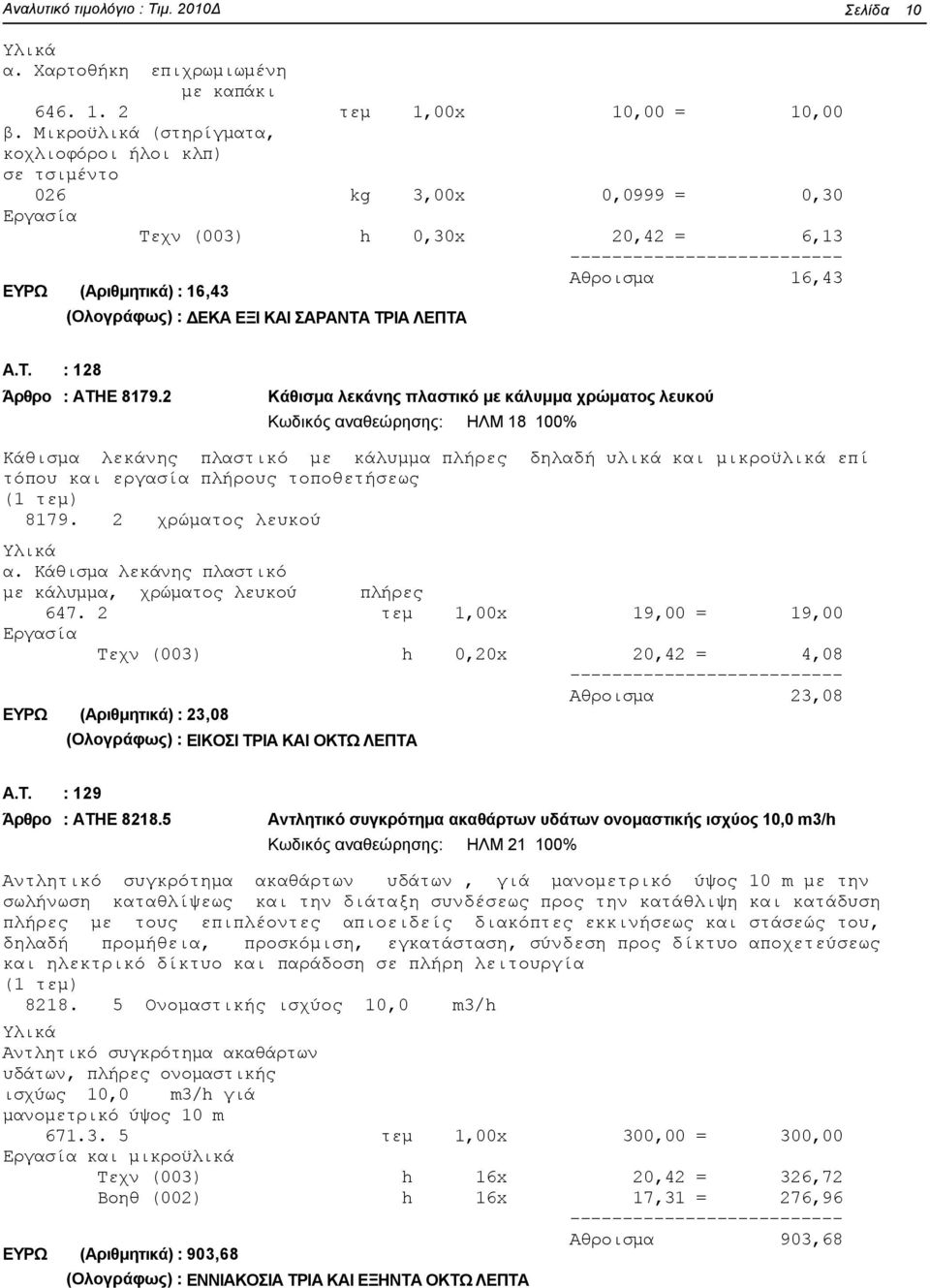 : 128 Άρθρο : ΑΤΗΕ 8179.