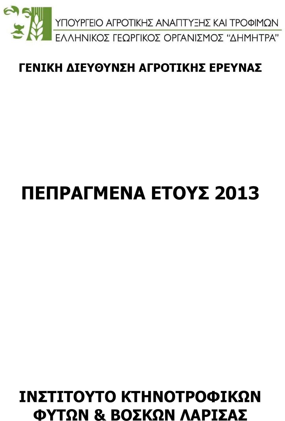 2013 ΙΝΣΤΙΤΟΥΤΟ