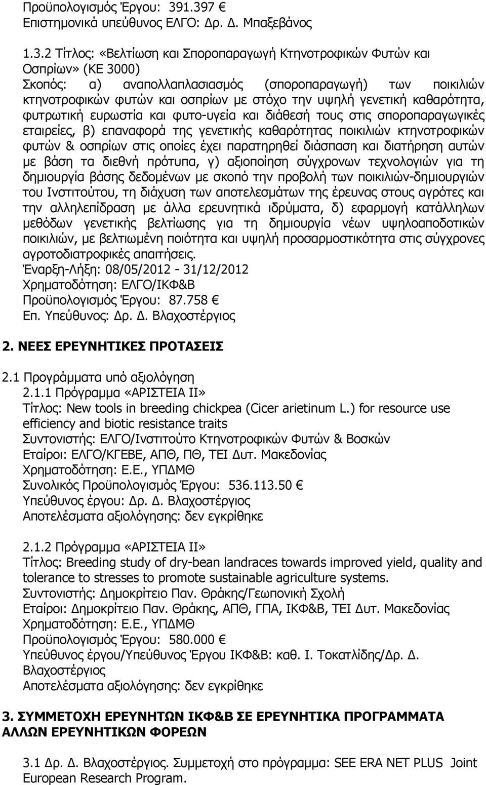 κτηνοτροφικών φυτών και οσπρίων µε στόχο την υψηλή γενετική καθαρότητα, φυτρωτική ευρωστία και φυτο-υγεία και διάθεσή τους στις σποροπαραγωγικές εταιρείες, β) επαναφορά της γενετικής καθαρότητας