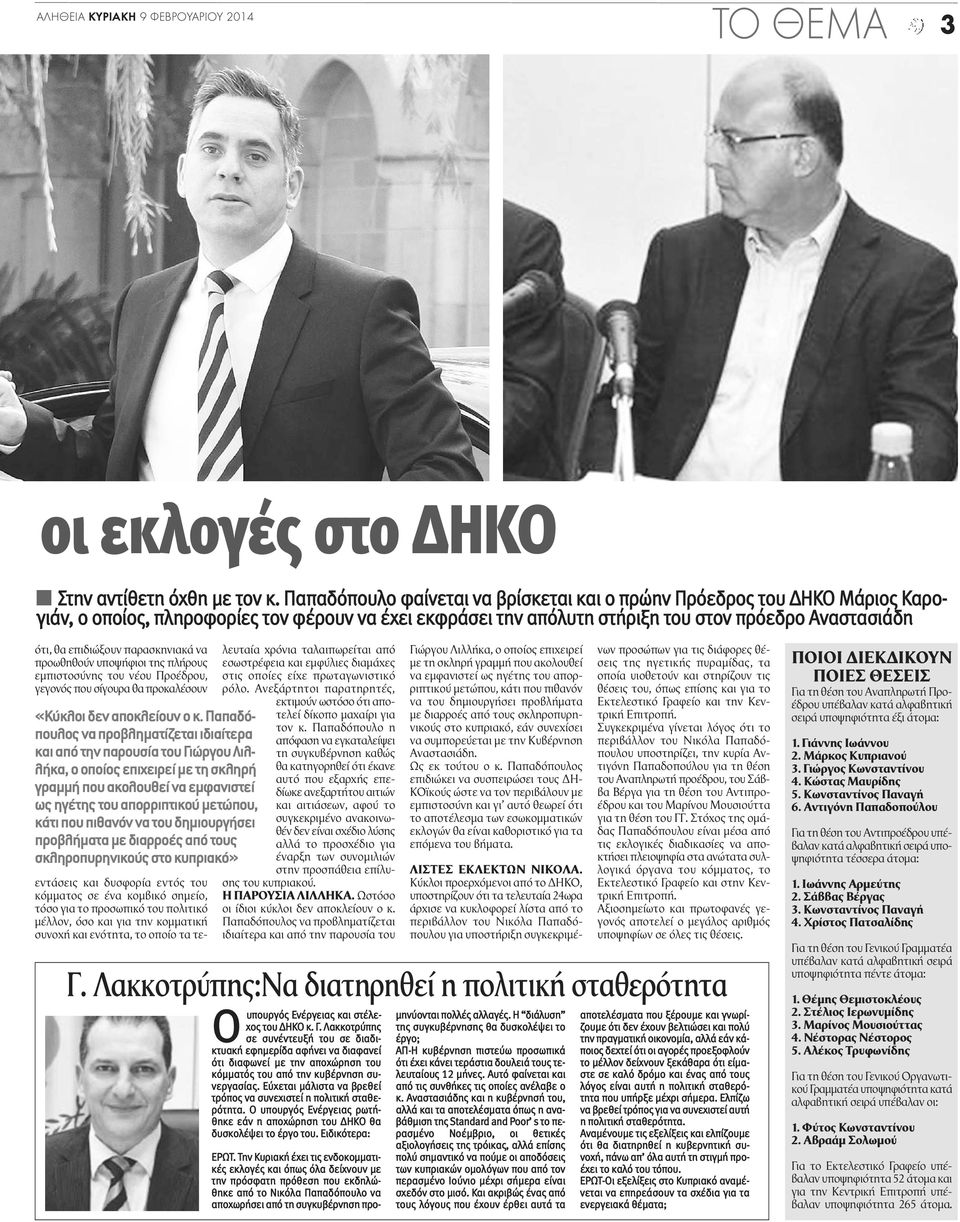 παρασκηνιακά να προωθηθούν υποψήφιοι της πλήρους εμπιστοσύνης του νέου Προέδρου, γεγονός που σίγουρα θα προκαλέσουν «Κύκλοι δεν αποκλείουν ο κ.