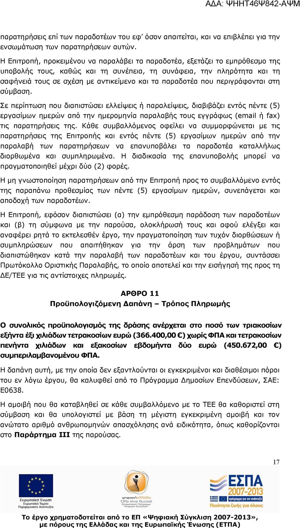 παραδοτέα που περιγράφονται στη σύμβαση.