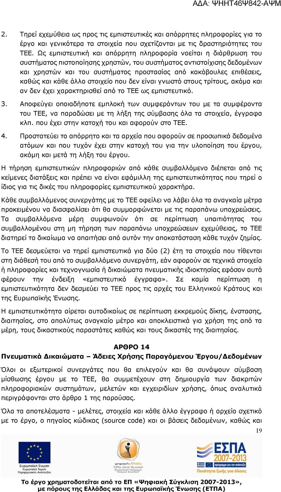 επιθέσεις, καθώς και κάθε άλλο στοιχείο που δεν είναι γνωστό στους τρίτους, ακόμα και αν δεν έχει χαρακτηρισθεί από το ΤΕΕ ως εμπιστευτικό. 3.