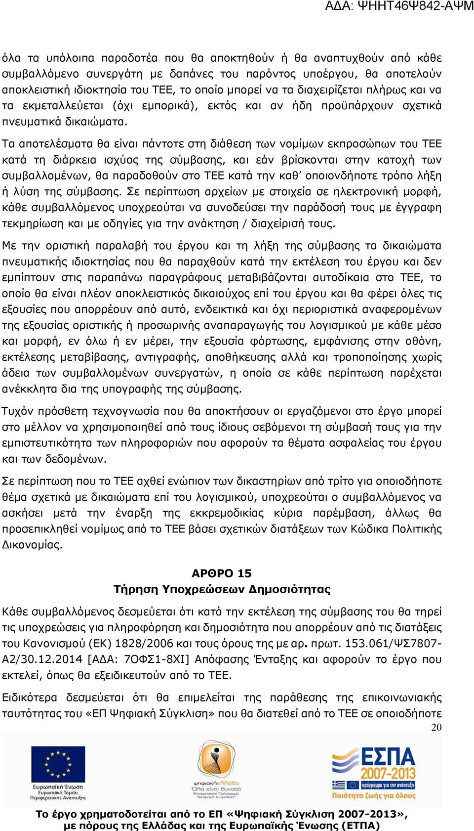 Τα αποτελέσματα θα είναι πάντοτε στη διάθεση των νομίμων εκπροσώπων του ΤΕΕ κατά τη διάρκεια ισχύος της σύμβασης, και εάν βρίσκονται στην κατοχή των συμβαλλομένων, θα παραδοθούν στο ΤΕΕ κατά την καθ