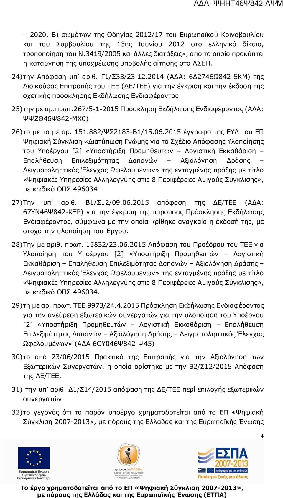 2014 (Α Α: 6 2746Ω842-5ΚΜ) της ιοικούσας Επιτροπής του ΤΕΕ ( Ε/ΤΕΕ) για την έγκριση και την έκδοση της σχετικής πρόσκλησης Εκδήλωσης Ενδιαφέροντος 25) την με αρ.πρωτ.