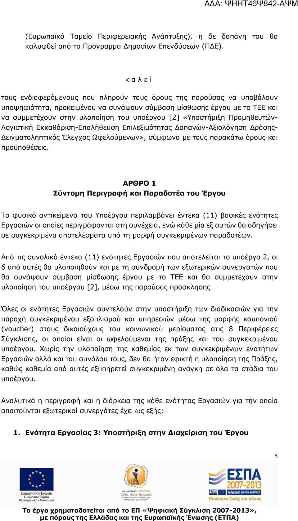 [2] «Υποστήριξη Προμηθευτών- Λογιστική Εκκαθάριση-Επαλήθευση Επιλεξιμότητας απανών-αξιολόγηση ράσης- ειγματοληπτικός Έλεγχος Ωφελούμενων», σύμφωνα με τους παρακάτω όρους και προϋποθέσεις.