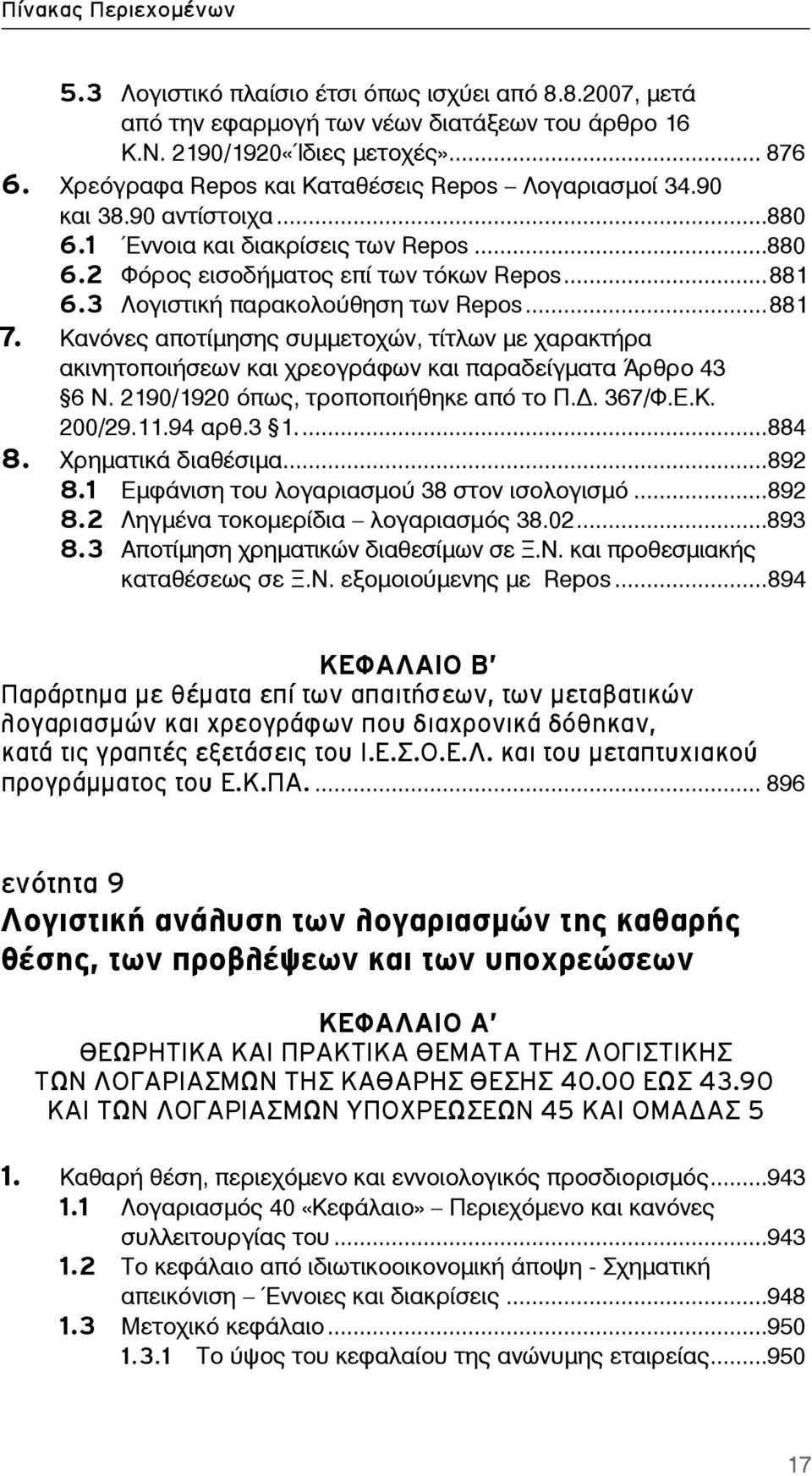 Κανόνες αποτίμησης συμμετοχών, τίτλων με χαρακτήρα ακινητοποιήσεων και χρεογράφων και παραδείγματα Άρθρο 43 6 Ν. 2190/1920 όπως, τροποποιήθηκε από το Π.. 367/Φ.Ε.Κ. 200/29.11.94 αρθ.3 1....884 8.