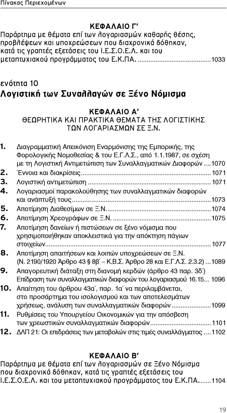 Γ.Λ.Σ., από 1.1.1987, σε σχέση με τη Λογιστική Αντιμετώπιση των Συναλλαγματικών ιαφορών...1070 2. Έννοια και διακρίσεις...1071 3. Λογιστική αντιμετώπιση...1071 4.