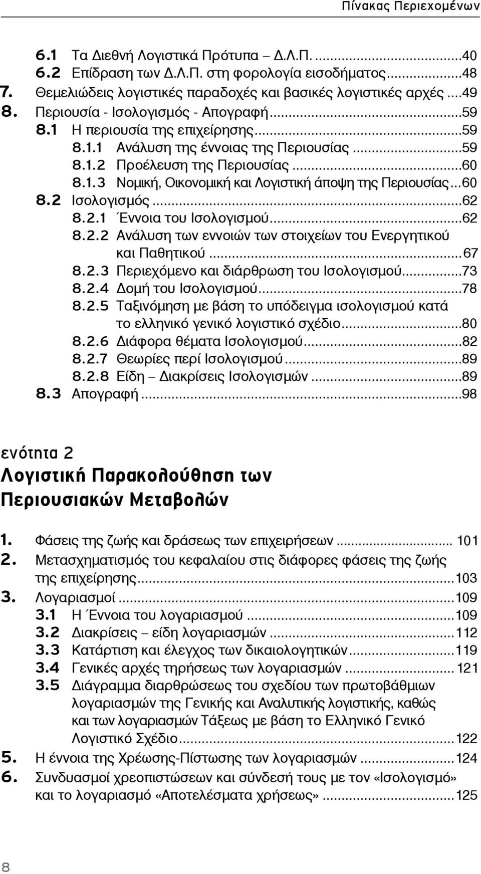 ..60 8.2 Ισολογισμός...62 8.2.1 Έννοια του Ισολογισμού...62 8.2.2 Ανάλυση των εννοιών των στοιχείων του Ενεργητικού και Παθητικού...67 8.2.3 Περιεχόμενο και διάρθρωση του Ισολογισμού...73 8.2.4 ομή του Ισολογισμού.