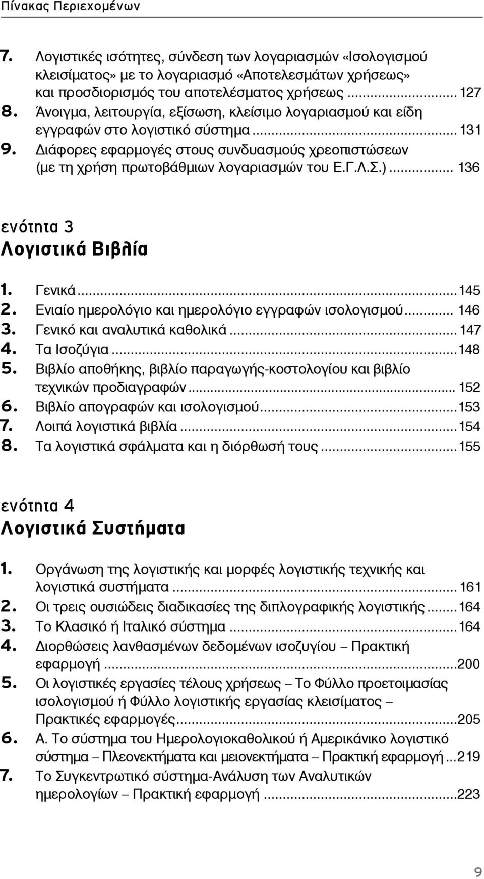 )... 136 ενότητα 3 Λογιστικά Βιβλία 1. Γενικά...145 2. Ενιαίο ημερολόγιο και ημερολόγιο εγγραφών ισολογισμού... 146 3. Γενικό και αναλυτικά καθολικά...147 4. Τα Ισοζύγια...148 5.