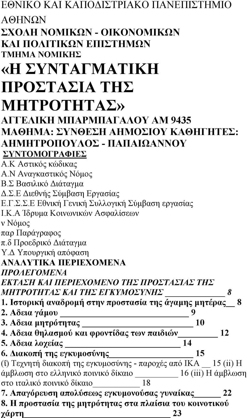 Κ.Α Ίδρυµα Κοινωνικών Ασφαλίσεων ν Νόµος παρ Παράγραφος π.δ Προεδρικό ιάταγµα Υ.