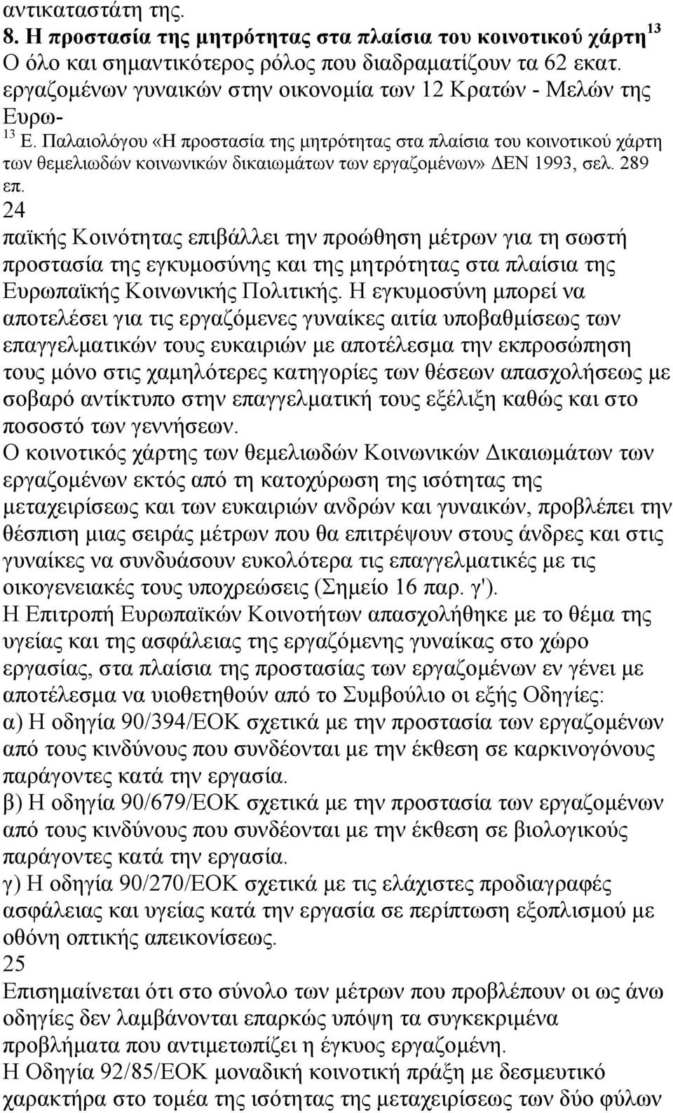 Παλαιολόγου «Η προστασία της µητρότητας στα πλαίσια του κοινοτικού χάρτη των θεµελιωδών κοινωνικών δικαιωµάτων των εργαζοµένων» ΕΝ 1993, σελ. 289 επ.